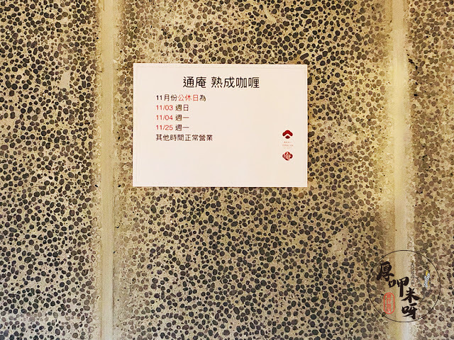 【厚呷米呀│台北通化街】 通庵熟成咖哩 花椒入咖哩帶出麻婆風咖哩感/可選雞肉、牛肉或是綜合/搭配泰式風味炸女婿蛋很有亮點/濃厚香料風咖哩醬及招牌湯品可續加一次/牛蒡天婦羅不是天天有