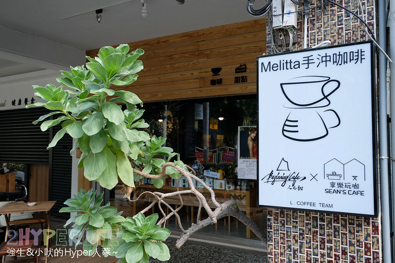 享樂玩咖,彰化下午茶,彰化下午茶推薦,彰化咖啡廳推薦,彰化好吃輕食,彰化手沖咖啡,彰化美食,彰化輕食 @強生與小吠的Hyper人蔘~