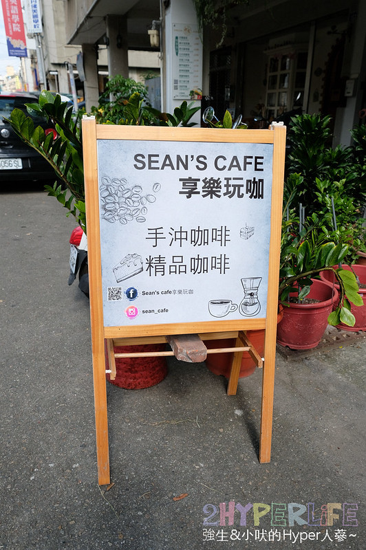 享樂玩咖,彰化下午茶,彰化下午茶推薦,彰化咖啡廳推薦,彰化好吃輕食,彰化手沖咖啡,彰化美食,彰化輕食 @強生與小吠的Hyper人蔘~