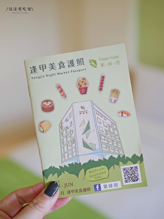 太好拍!期間限定出國風住宿旅遊體驗『葉綠宿旅館 Green Hotel』走路輕鬆逛逢甲夜市的優質台中住宿推薦!逢甲住宿|低碳旅館|台中好玩 - 曼達愛吃鬼