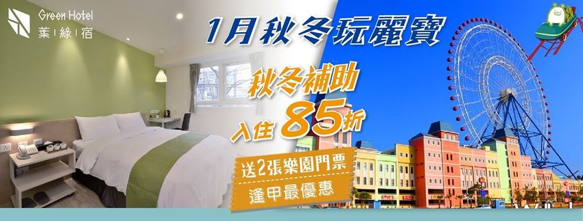 【台中住宿】逢甲親子住宿｜葉綠宿旅館Green Hotel～步行5分鐘到逢夜市，親子房有廚房玩具，13米高植生牆、陪睡小盆栽紓壓療癒