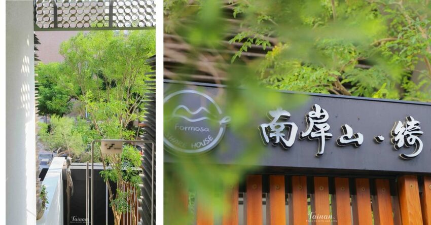 【台南住宿】南岸山．綺民宿，不輸飯店的高級設備，住進設計師的作品中！