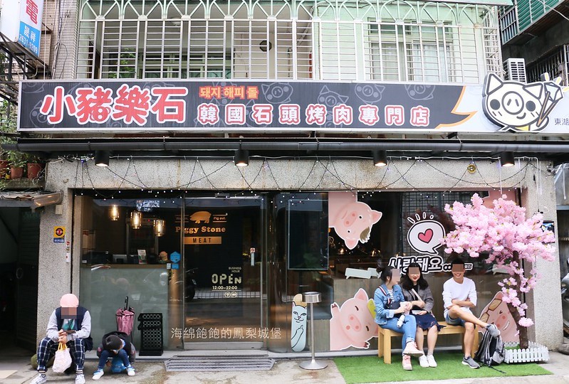 台北韓式料理吃到飽『Piggy Stone 小豬樂石韓式烤肉 東湖店』韓式烤肉、韓式炸雞、辣炒年糕無限供應,海鮮拼盤、炒泡麵加價購,菜單價位(捷運東湖站)