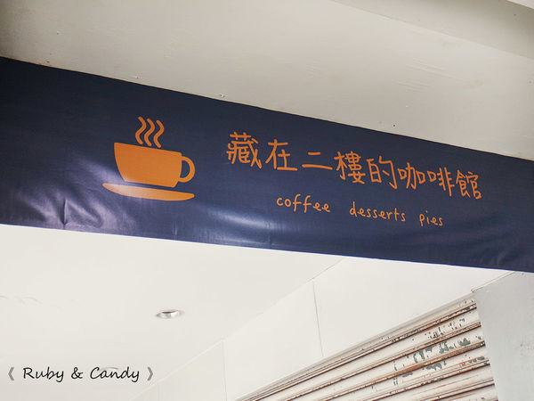 藏在二樓的咖啡廳 (5).JPG