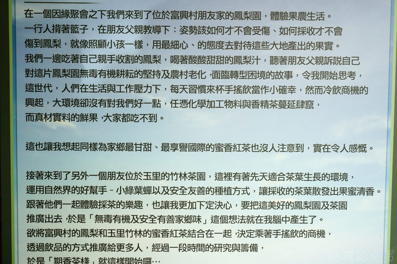 [花蓮美食]期香茶棧-全台第一家只使用東部茶葉手搖飲 品嘗赤柯山海拔750公尺現泡蜜香紅茶 花蓮富興村純果鳳梨汁超級好喝  喝了就知道不一樣