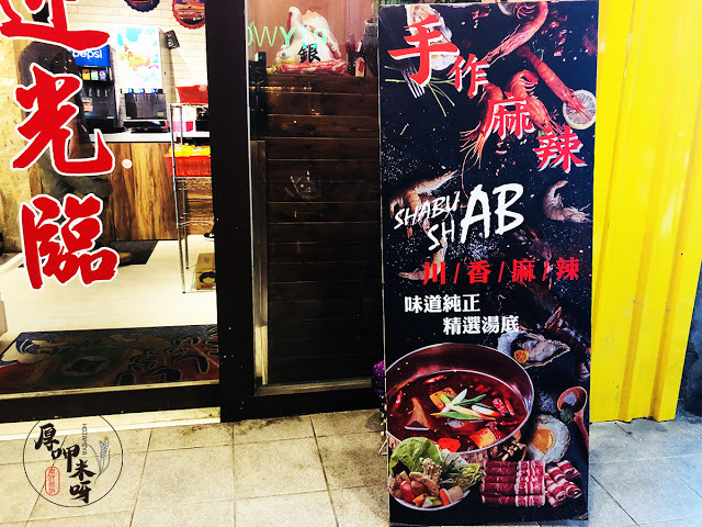 【厚呷米呀│新北板橋】 拾天日式吃到飽涮涮鍋 手炒川香麻辣湯底/板橋十年老店久天系列品牌/平日晚餐、假日全天459+10%/人超划算/9種湯底可選突破一般涮涮鍋限制/深夜美食熱門店家營業至凌晨2點