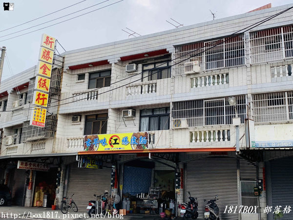 【彰化。員林】在地飄香90年。江古早味爆皮麵