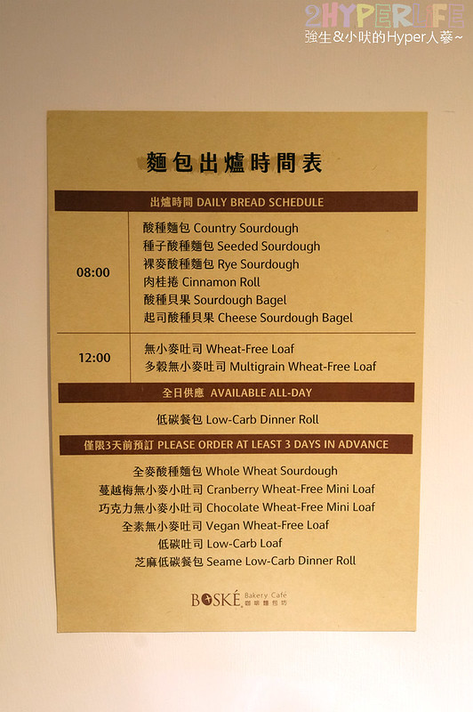 BOSKE Bakery,BOSKE Bakery Cafe,BOSKE Bakery Cafe咖啡麵包坊,台中下午茶,台中健身餐,台中北屯下午茶,台中北屯咖啡,台中咖啡,台中生酮餐,台中美食,台中輕食,台中麵包,無麩質 台中,酸種麵包,酸種麵包 台中 @強生與小吠的Hyper人蔘~