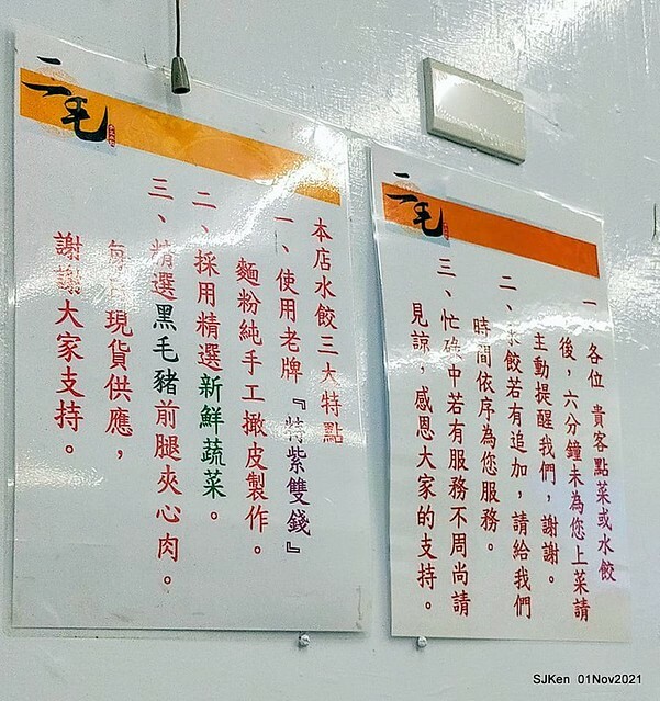 「二毛餃子館」(Dumping store ), Taipei, Taiwan, SJKen, Nov 1, 2021.