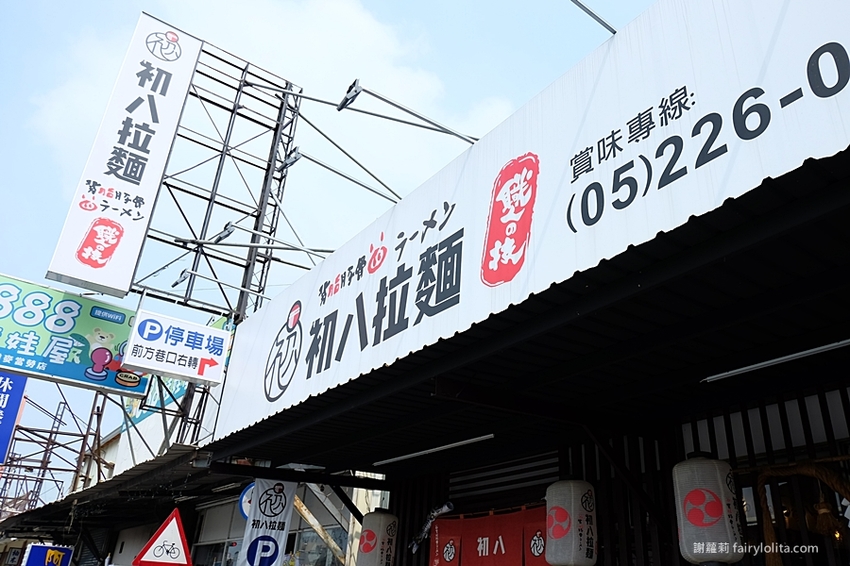 初八拉麵(民雄店)。嘉義爆紅百元平價拉麵,浮誇溏心蛋堆整碗,隱藏版內行人才懂吃! @蹦啾♥謝蘿莉 La vie heureuse