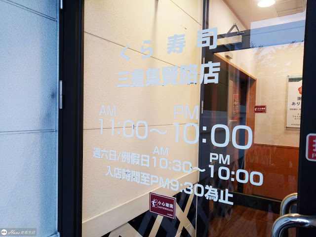 【新北三重】藏壽司くら寿司KURA SUSHI | 人氣好評平價迴轉壽司 新鮮多樣化 土藏造型街邊店