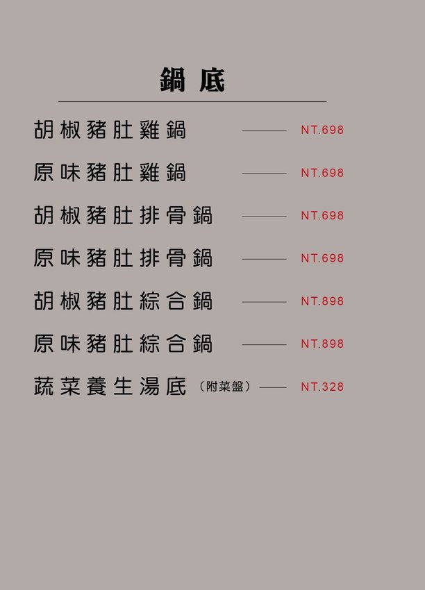 新竹迪卡儂附近美食推薦李私房鍋物！新竹火鍋必吃胡椒豬肚雞鍋