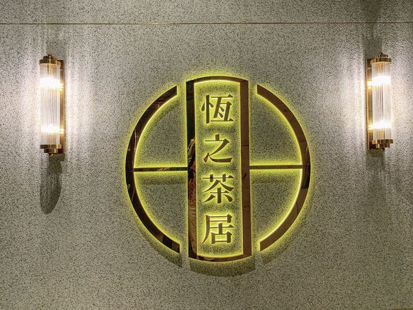 港式餐廳 恆之茶居