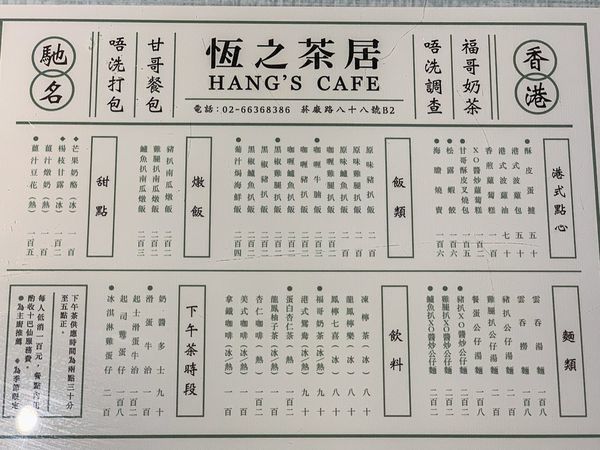 港式餐廳 恆之茶居菜單