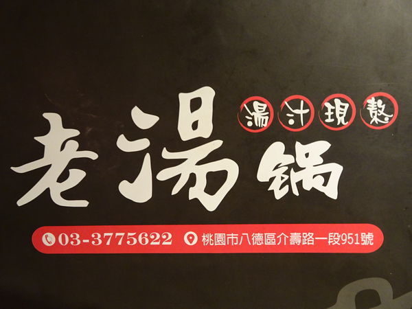 老湯鍋24小時火鍋-八德店 (17).JPG