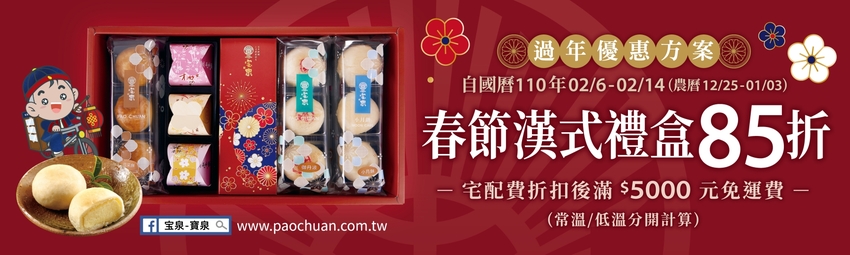【寶島愛生活】宝泉112週年啟動年節思親優惠｜1/22-1/28在官網預訂並指定2/1-2/5到貨日，及2/6~2/14到全台各門市選購年節禮盒，可享85折的即時優惠