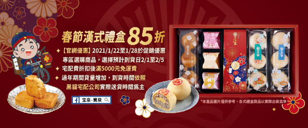 【寶島愛生活】宝泉112週年啟動年節思親優惠｜1/22-1/28在官網預訂並指定2/1-2/5到貨日，及2/6~2/14到全台各門市選購年節禮盒，可享85折的即時優惠