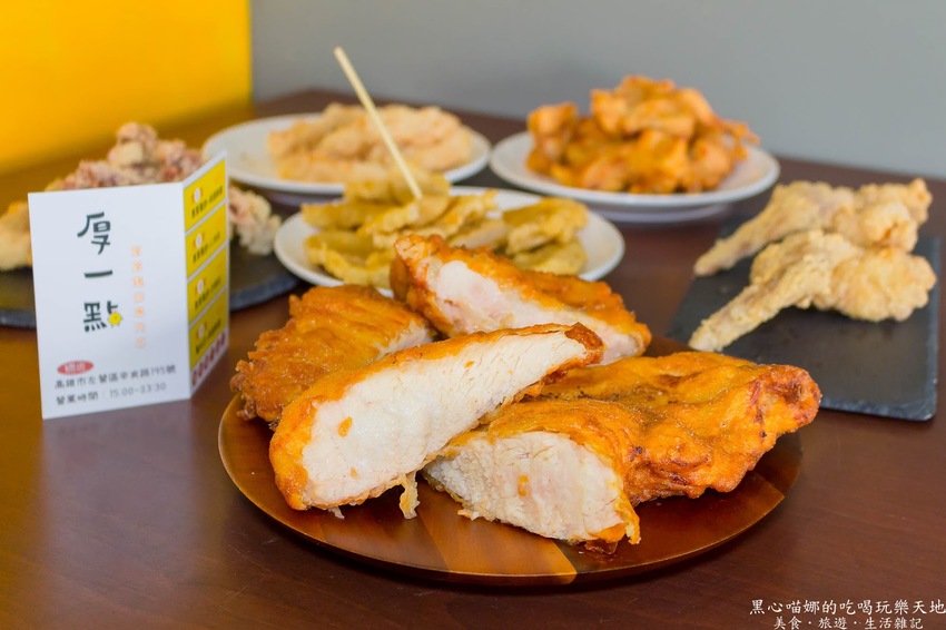 高雄左營︱厚一點雞排專賣店　超囂張！硬是比別人厚又噴汁滑嫩大雞排！涮嘴好吃追劇看電影不能沒有它！！