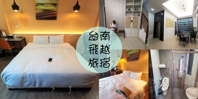 台南住宿推薦|台南飛越旅宿