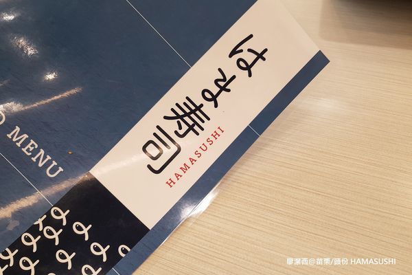 【苗栗/頭份】はま寿司