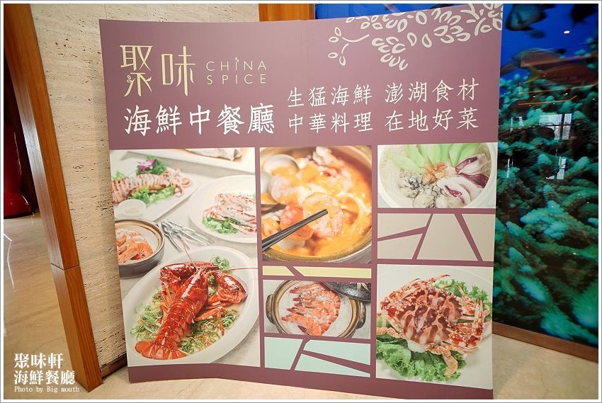 【澎湖美食】澎湖福朋喜來登飯店．聚味軒海鮮中餐廳，在地美味推薦!