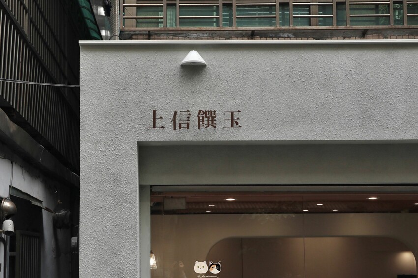 臺北伴手禮推薦|上信饌玉.嚴選天然堅果的高級美味卻有著親民合