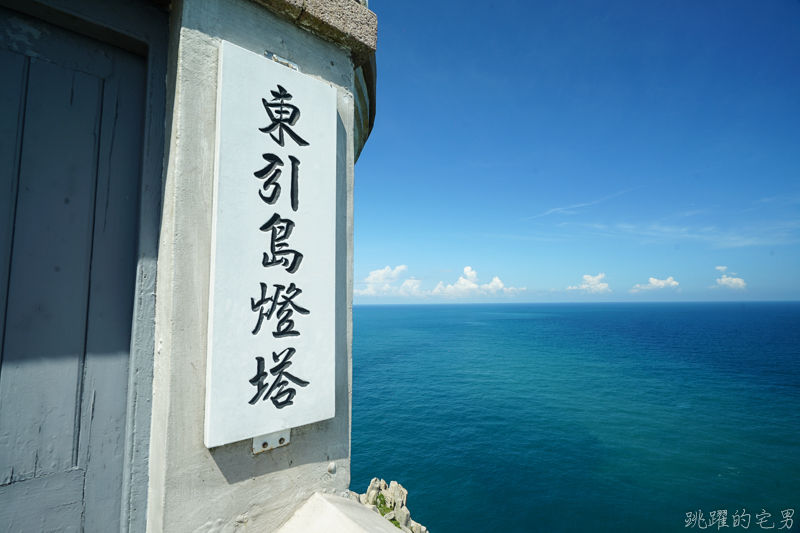 [馬祖旅遊]絕美東引-湛藍無暇海洋 礁岩純白燈塔 彷彿在歐洲ㄧ般 怎能讓人不愛你 東引一日行程景點規劃  東引燈塔(內有影片)