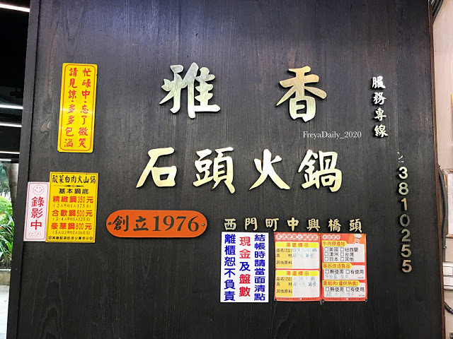 2020,  February │雅香石頭火鍋│走吧台北哪裡吃美食：西門町 台北必吃便宜火鍋 半夜也吃得到的排隊美食