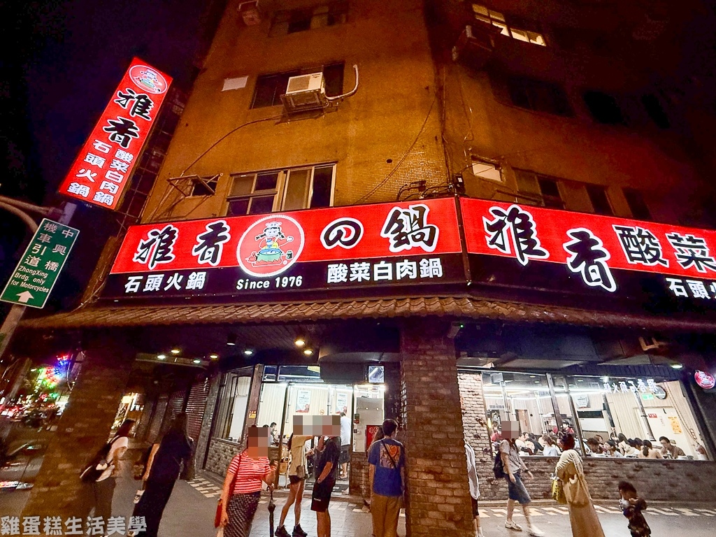 【台北食記】雅香石頭火鍋(西門總店) -