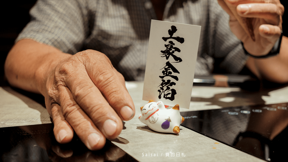 新竹無菜單料理 山上走走 日式海鮮鍋物 新鮮的頂級漁貨 鹿兒島A5黑毛和牛作成的壽司生魚片燒烤 金箔冰淇淋 賽的日札-54-min.png