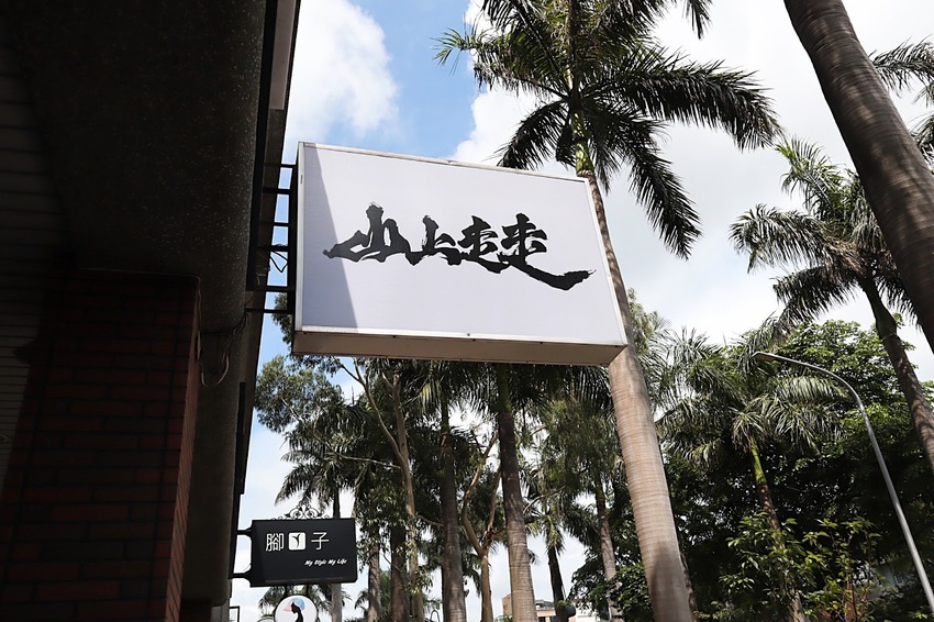 【新竹美食】山上走走｜千元吃到鹿兒島A5和牛、無菜單料理、新竹日式鍋物、活體海鮮鍋物等頂級食材