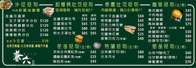 台北 兼六和風堂 肉蛋吐司 金盞花有機蛋 菜單