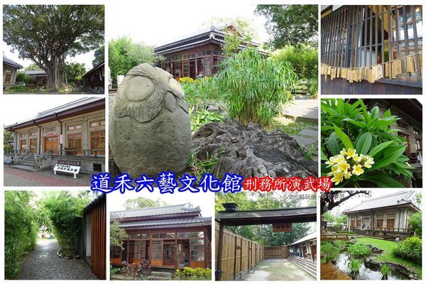 台中景點-道禾六藝文化館.jpg