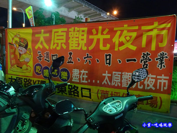 台中太原觀光夜市2019-7月 (3).jpg