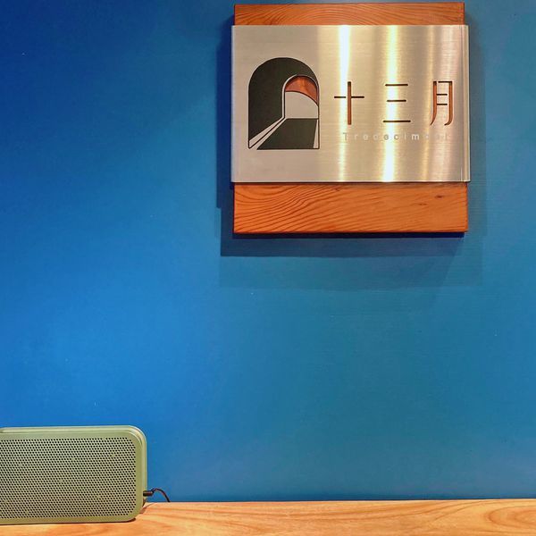 十三月 大安店05.JPG