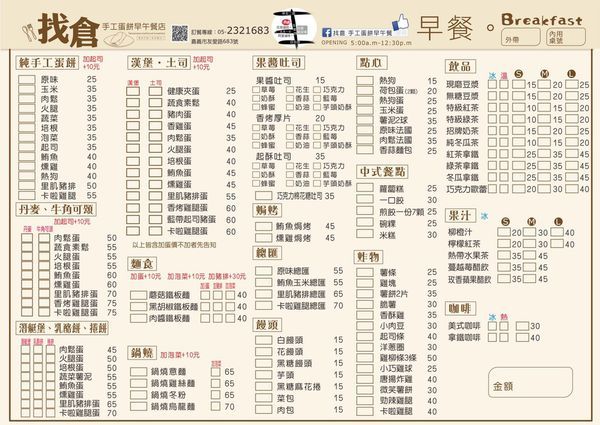 【嘉義】找倉手工蛋餅早午餐店  – 新式早餐店內蘊藏老靈魂，四十年米糕與祖傳蛋餅交逢早午餐