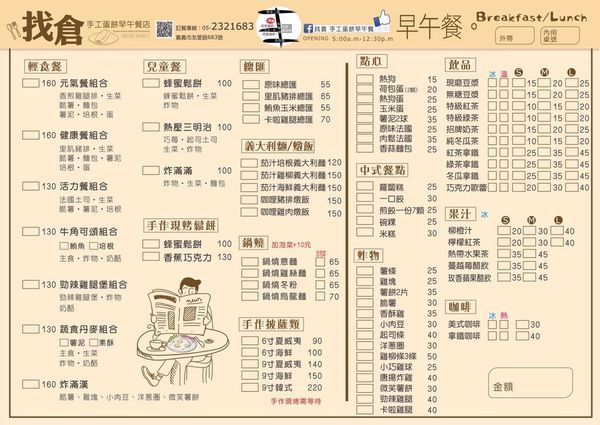 【嘉義】找倉手工蛋餅早午餐店  – 新式早餐店內蘊藏老靈魂，四十年米糕與祖傳蛋餅交逢早午餐