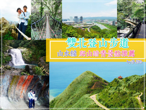 台北一日遊爬山踏青景點推薦登山步道觀景觀海分享 (2).jpg