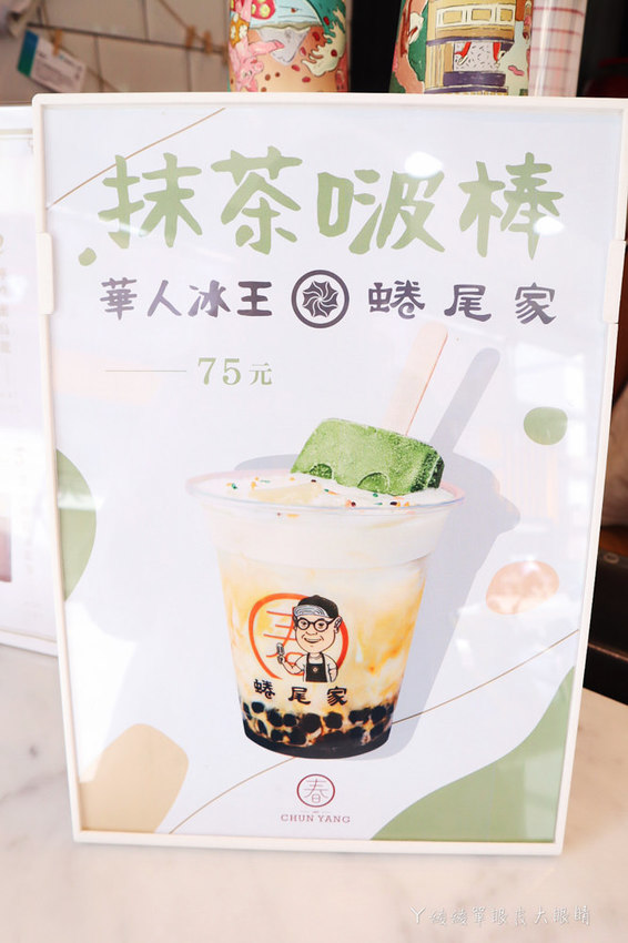 新竹飲料外送春陽茶事新竹巨城店！春陽茶事X蜷尾家聯手推出抹茶啵棒，全門市限量販售