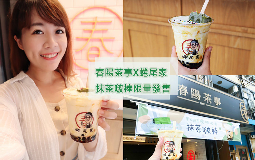 新竹飲料外送春陽茶事新竹巨城店！春陽茶事X蜷尾家聯手推出抹茶啵棒，全門市限量販售