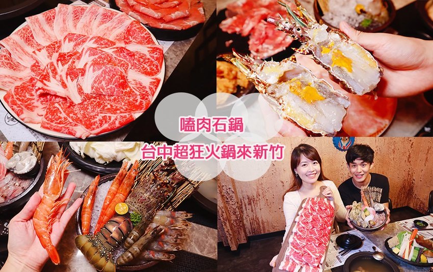 新竹火鍋嗑肉石鍋新竹經國店｜一元加購小痛風海鮮拼盤！龍霸王雙人餐一次吃到四種肉品！
