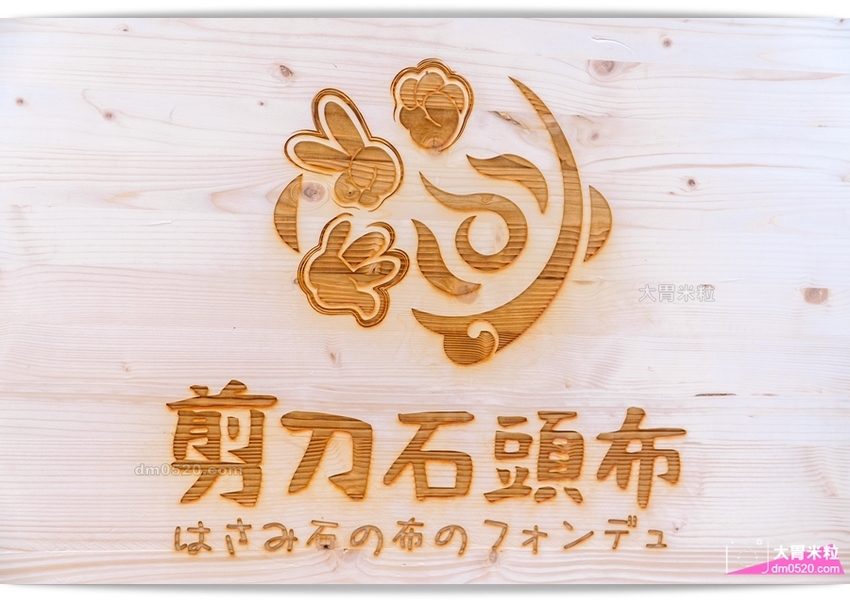 招牌現炒石頭火鍋真香！蘆洲國小站精緻個人鍋,剪刀石頭布鍋物專賣店,精選美國PRIME牛肉/珍貴肥豬蝦/特製火鍋沾醬,含飲料咖啡冰淇淋吃到飽,蘆洲國小美食推薦,蘆洲小火鍋推薦, - 大胃米粒 DAVID