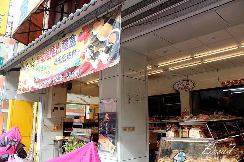 全家福麵包店 (3).JPG