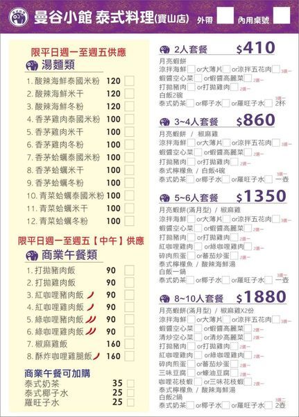 曼谷小館 寶山店菜單2