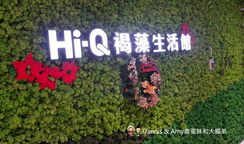 《台北松山美食》 Hi-Q褐藻生活館Hi-Q鱻食-全台第一家海藻創意美食主題餐廳。免費褐藻咖啡、褐藻紅茶、褐藻起士風味餅乾 ︱大人小孩吃一次就愛上(影片) 《台北松山美食》 Hi-Q褐藻生活館Hi-Q鱻食-全台第一家海藻創意美食主題餐廳。免費褐藻咖啡、褐藻紅茶、褐藻起士風味餅乾 ︱大人小孩吃一次就愛上(影片)