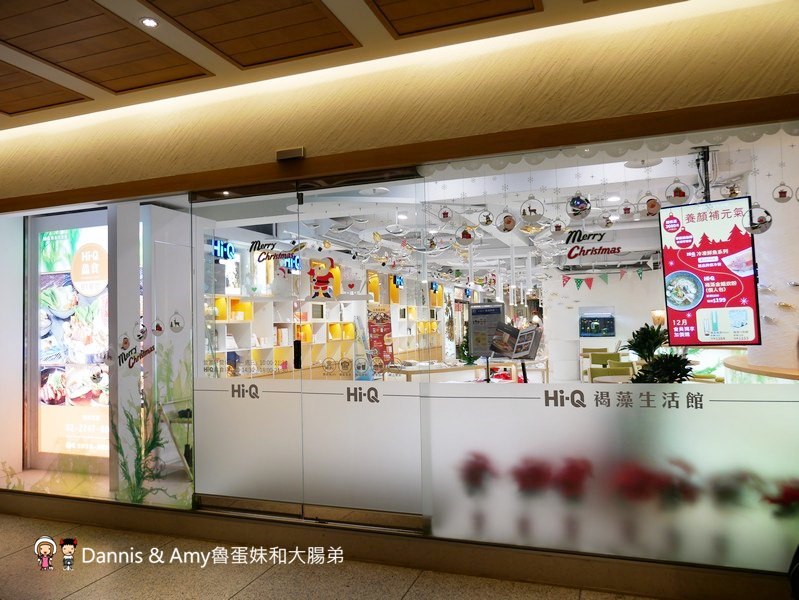 《台北松山美食》 Hi-Q褐藻生活館Hi-Q鱻食-全台第一家海藻創意美食主題餐廳。免費褐藻咖啡、褐藻紅茶、褐藻起士風味餅乾 ︱大人小孩吃一次就愛上(影片) 《台北松山美食》 Hi-Q褐藻生活館Hi-Q鱻食-全台第一家海藻創意美食主題餐廳。免費褐藻咖啡、褐藻紅茶、褐藻起士風味餅乾 ︱大人小孩吃一次就愛上(影片)