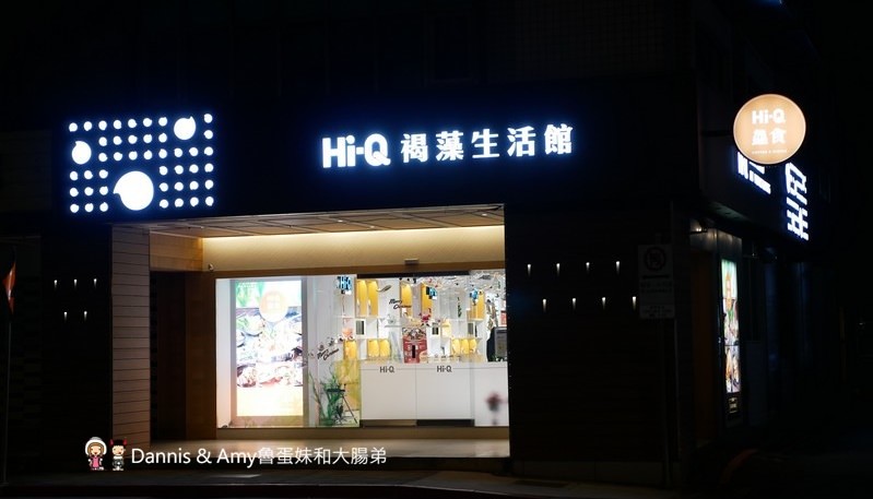 《台北松山美食》 Hi-Q褐藻生活館Hi-Q鱻食-全台第一家海藻創意美食主題餐廳。免費褐藻咖啡、褐藻紅茶、褐藻起士風味餅乾 ︱大人小孩吃一次就愛上(影片) 《台北松山美食》 Hi-Q褐藻生活館Hi-Q鱻食-全台第一家海藻創意美食主題餐廳。免費褐藻咖啡、褐藻紅茶、褐藻起士風味餅乾 ︱大人小孩吃一次就愛上(影片)