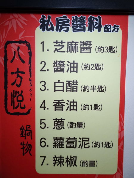 私房醬料-八方悅鍋物新莊四維店.jpg