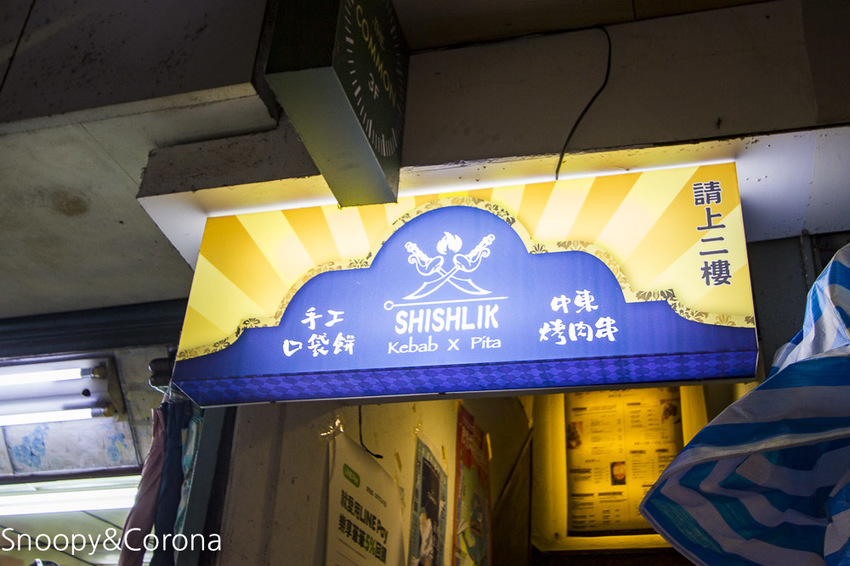 【台北美食】公館串燒pita聚會餐廳|公館異國料理|西西里克中東串燒Shishlik Pita x kebab~道地中東烤肉、平價中東料理、聚餐餐廳