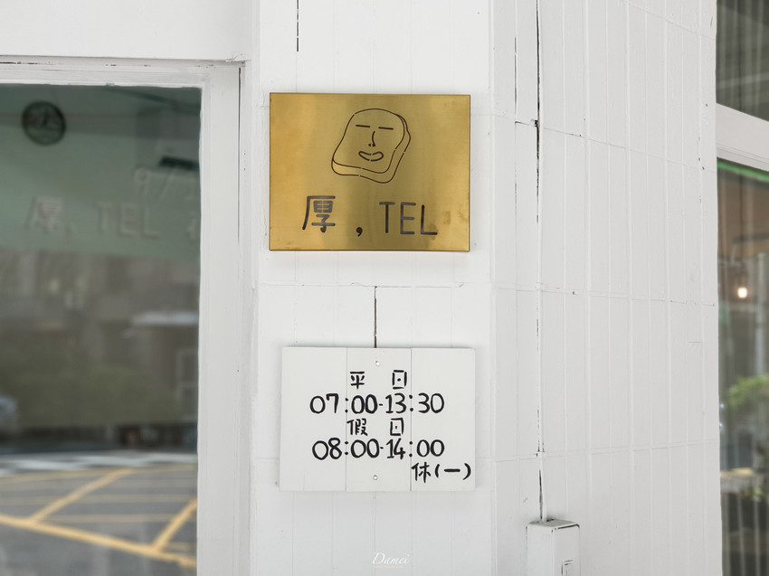 高雄新興｜厚，TEL 手作早餐-文青早餐店，鹹蛋加入傳統蛋餅中
